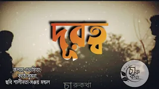 দূরত্ব| durotto |CHARU KATJA|New bengali poem|Subhamita|Sumona