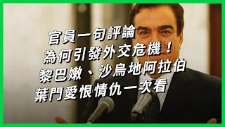 官員一句評論 為何引發外交危機！黎巴嫩、沙烏地阿拉伯、葉門愛恨情仇一次看【TODAY 看世界】