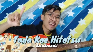 Rokudenashi - Tada Koe Hitotsu / ロクデナシ - ただ声一つ  (cover by Ekky)