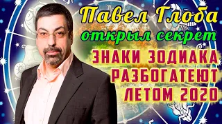 Павел Глоба: Знаки Зодиака, которые разбогатеют летом 2020 года