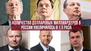 Количество долларовых миллиардеров в России увеличилось в 1,5 раза