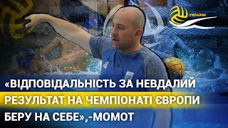 «Команда прагнула перемагати у кожній грі.На жаль, поразка в матчі з Грузією нас надломила»,–Момот.