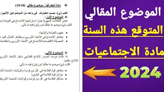 🔴 الموضوع المقالي المتوقع هذه السنة 2024 في مادة الاجتماعيات وكيفاش تحدد الموضوع نتا راسك بدون استاذ