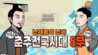 춘추전국시대 총정리 5부 [진나라 VS 진나라]