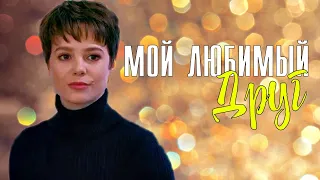 Мой любимый друг 1-4 серия (Мелодрама) Премьера на Россия 1 - сериал обзор