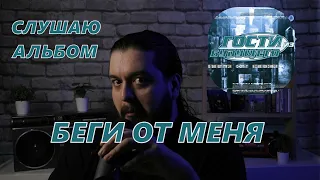 Слушаю альбом Беги от Меня Гости из будущего обзор альбома