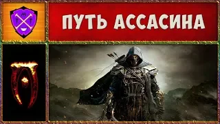 🎯 Обливион №1 🎯 Путь Ассасина 🎯 Oblivion Association Era of Change 🎯