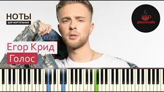 Егор Крид - Голос НОТЫ & MIDI | PIANO COVER | PIANOKAFE