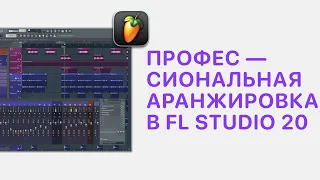Курс 5 — Профессиональная аранжировка в FL Studio 20/21. Урок — 10  Автоматизация практика