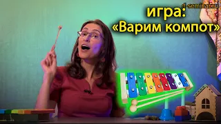 Игра варим компот (для детей). | d-seminar