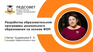 Разработка образовательной программы дошкольного образования на основе ФОП ДО