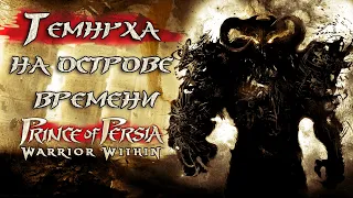 Поясняю за Принца Персии: Схватка с судьбой ( Prince of Persia: Warrior Within )