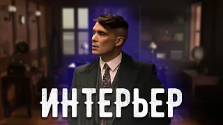 Интерьеры сериала «Острые козырьки» (Peaky Blinders)