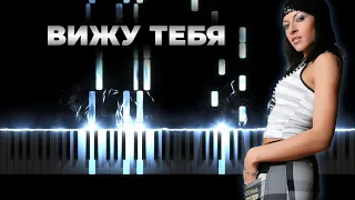 Вижу тебя - Алёна Высотская | Кавер на пианино, Караоке (Не родись красивой OST)