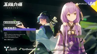 SynthV AI Stardust & Muxin Demo Song: 知否知否 (Zhi Fou Zhi Fou / Don't You Know)