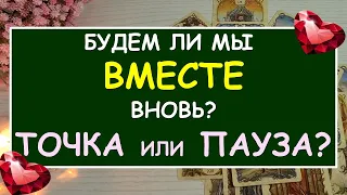 💝 ТОЧКА ИЛИ ПАУЗА? СДЕЛАЕТ ЛИ ОН ПЕРВЫЙ ШАГ? БУДЕМ ЛИ МЫ ВМЕСТЕ ВНОВЬ? 💕 Tarot Diamond Dream Таро