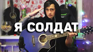 Я СОЛДАТ - кавер на гитаре | Ярик Бро