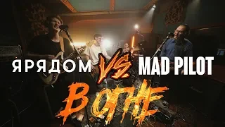 MAD PILOT vs ЯРЯДОМ В ОГНЕ (Live @ DTH Studios)