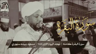 سورة البقره كامله | من صلاة التهجد 1444 | تلاوه لن تمل من سماعها🎧🎧🎧 | شيخ الزين محمد احمد