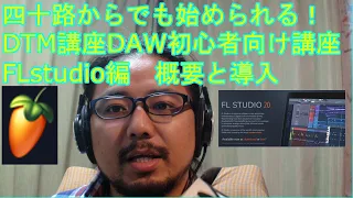 四十路からでも始められる！DTM講座DAW初心者向け講座FLstudio編　概要と導入