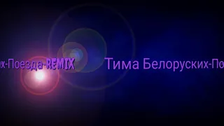 Тима Белоруских-"Поезда"-REMIX