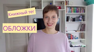 Книжный тег | Обложки, хорошие и плохие