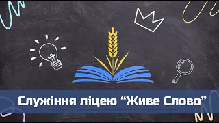 Суботнє служіння наживо 23.03.2024: служіння ліцею "Живе слово"