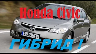 Обзор Honda Civic гибрид