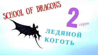 "Ледяной Коготь" - 2 серия / School of Dragons / Школа Драконов