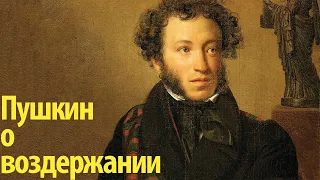 Стих Пушкина про Воздержание