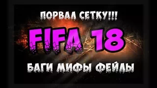 FIFA 18 | МИФЫ БАГИ ФЕЙЛЫ [ ПОРВАЛ СЕТКУ ]