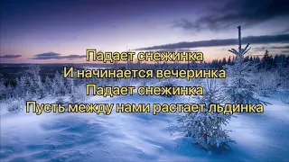 Миа Бойка, Аня Pokrov - Снежинка (#lyrics, #текст #песни)