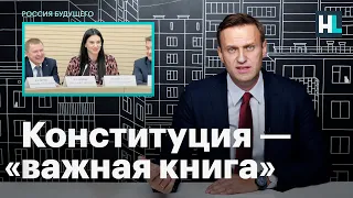Навальный о первой встрече рабочей группы по поправкам в Конституцию