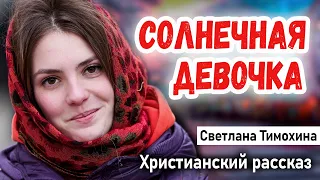 НОВЫЙ Очень интересный Рассказ - СОЛНЕЧНАЯ ДЕВОЧКА|| Светлана Тимохина Христианские Рассказы