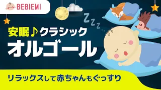 赤ちゃんの寝かしつけオルゴール【クラシック名曲】 寝る　乳児　音楽　子守歌　泣き止む　リラックス　赤ちゃん　オルゴール　癒し　育脳　モーツァルト　喜ぶ　baby　music box lullaby