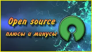 Работа с открытым исходным кодом // Плюсы и минусы