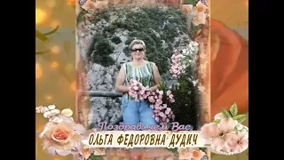 С днем рождения Вас, Ольга Федоровна Дудич!