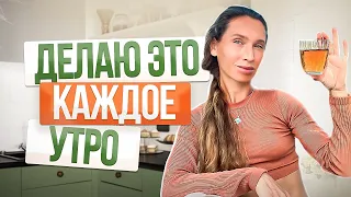 ДЕЛАЙ это 5 минут КАЖДОЕ УТРО | 3 ПРОСТЫХ совета от нутрициолога