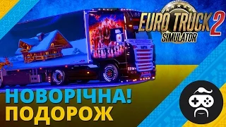 Euro Truck Simulator 2 - ПОДАРУНКИ З УКРАЇНИ