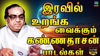 இரவில் உறங்க வைக்கும் கண்ணதாசன் பாடல்கள் | Iravil Uranga Vaikkum Kannadasan Padalgal | Hd