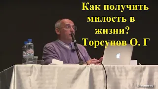 Как получить милость в жизни? Торсунов О. Г.