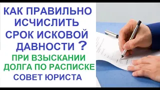 Срок исковой давности по спорам о взыскании долга по расписке. Как посчитать? Важный совет юриста