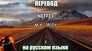 ПЕРЕВОД NEFFEX- My way😤 на РУССКОМ ЯЗЫКЕ!