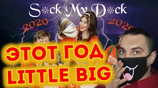 LITTLE BIG - S*ck My D*ck 2020 (Official Music Video) | Реакция