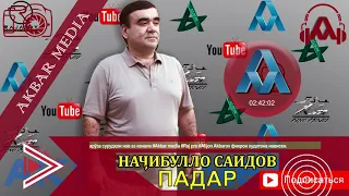 НАЧИБУЛЛО САИДОВ СУРУДИ ПАДАР--NAJIBULLO SAIDOV SURUDI PADAR