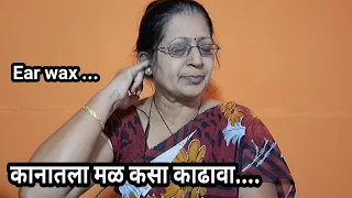 कानातला मळ कसा काढावा...ear 👂 wax removal at home