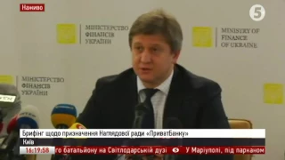 Призначення Наглядової ради "Приватбанку"// Брифінг міністра фінансів