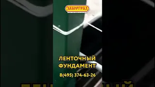 Ленточный фундамент для забора