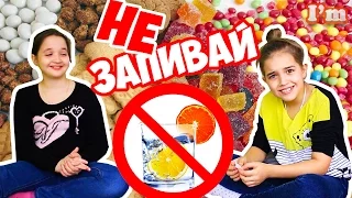 ПОПРОБУЙ НЕ ЗАПИВАТЬ ЧЕЛЛЕНДЖ СЛАДОСТИ БЕЗ ВОДЫ ВЫЗОВ ПРИНЯТ!