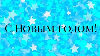 °Коты-воители° клип •Под веткой зелёною ночь Новогодняя• {С Новым годом!} (Читать описание)